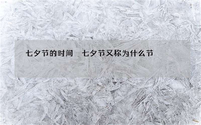 七夕节的时间 七夕节又称为什么节
